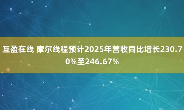 互盈在线 摩尔线程预计2025年营收同比增长230.70%至246.67%